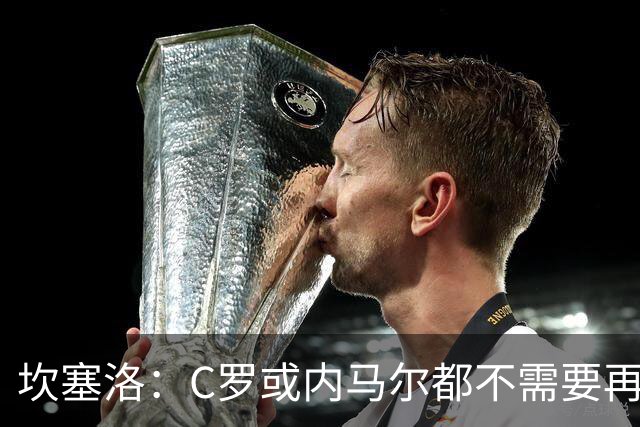 坎塞洛：C罗或内马尔都不需要再证明什么 他们的成就已经说明一切