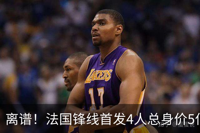 离谱！法国锋线首发4人总身价5亿，全部换下后替补的4人身价3.1亿