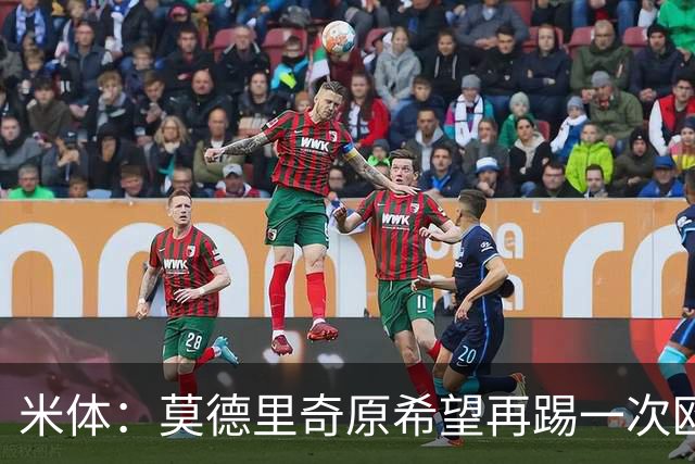 米体：莫德里奇原希望再踢一次欧冠，他将与阿莫林沟通后定去留