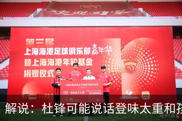 解说：杜锋可能说话登味太重&孩子更喜欢春风化雨 他也有路径依赖
