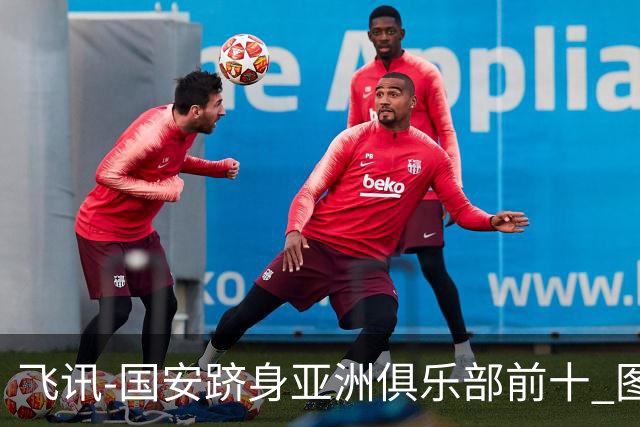 飞讯-国安跻身亚洲俱乐部前十 图拔可能重返中超